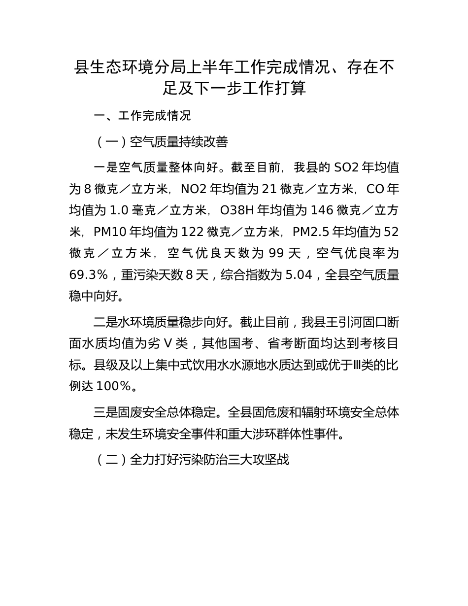 生态环境分局上半年工作报告：县生态环境分局上半年工作完成情况、存在不足及下一步工作打算.docx_第1页