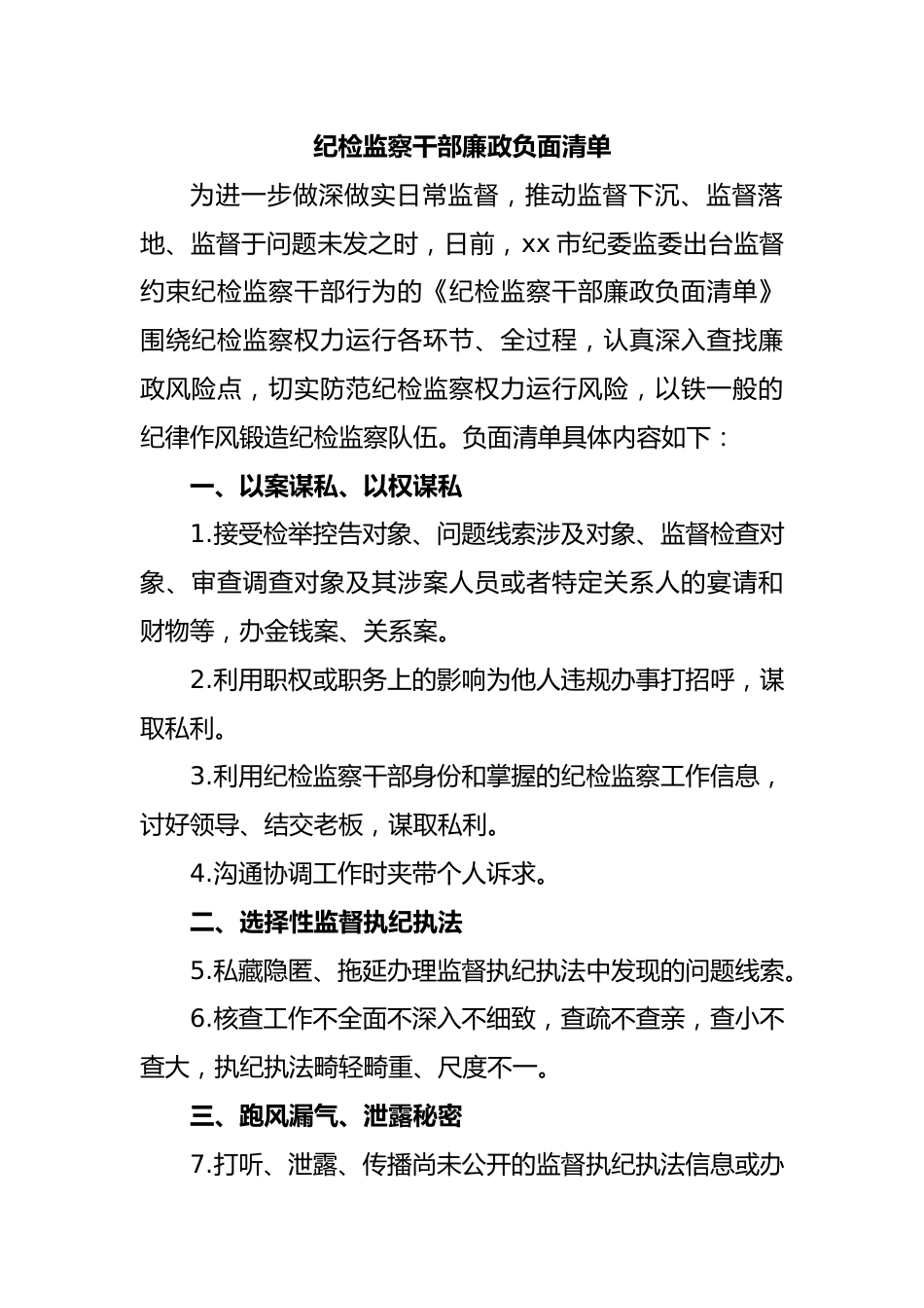 纪检监察干部廉政负面清单.docx_第1页