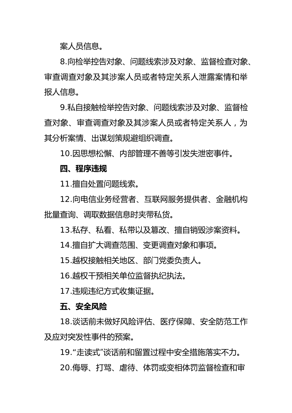 纪检监察干部廉政负面清单.docx_第2页