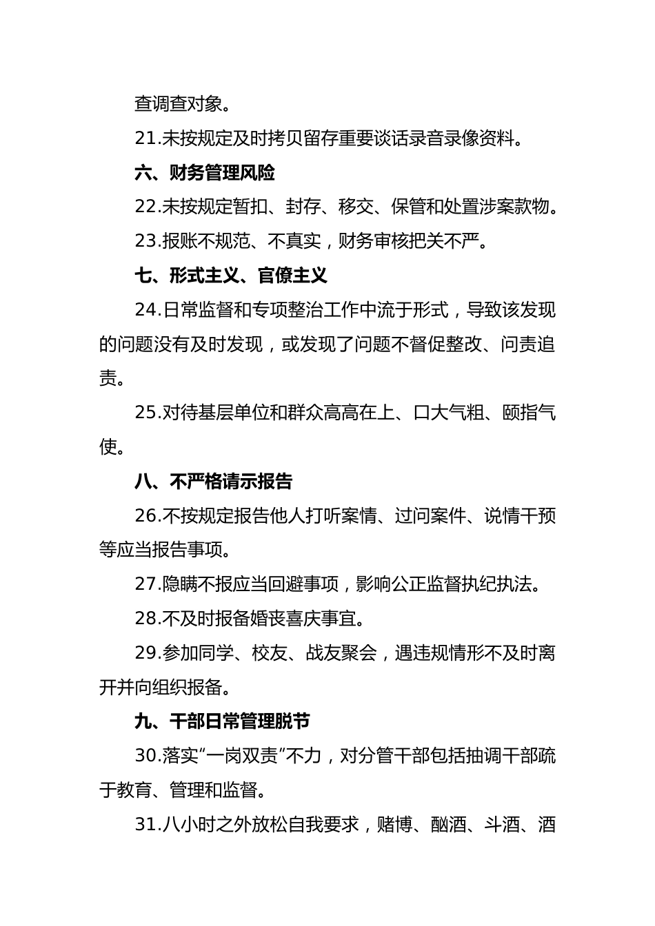 纪检监察干部廉政负面清单.docx_第3页