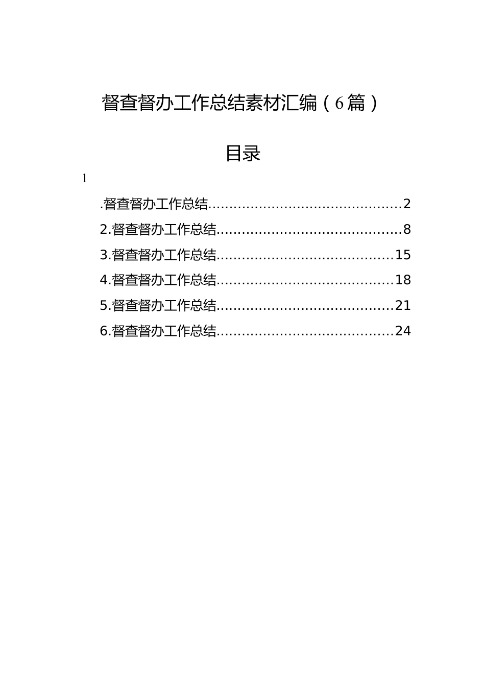 督查督办工作总结素材汇编（6篇）.docx_第1页