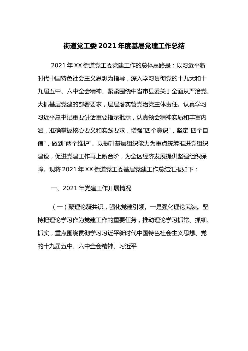 街道党工委2021年度基层党建工作总结.docx_第1页