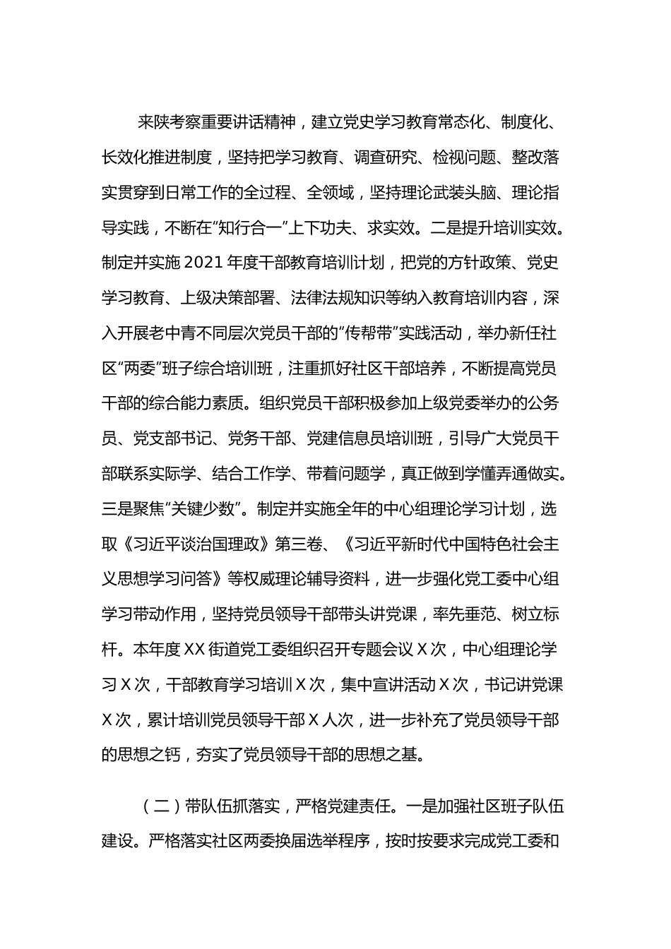 街道党工委2021年度基层党建工作总结.docx_第2页