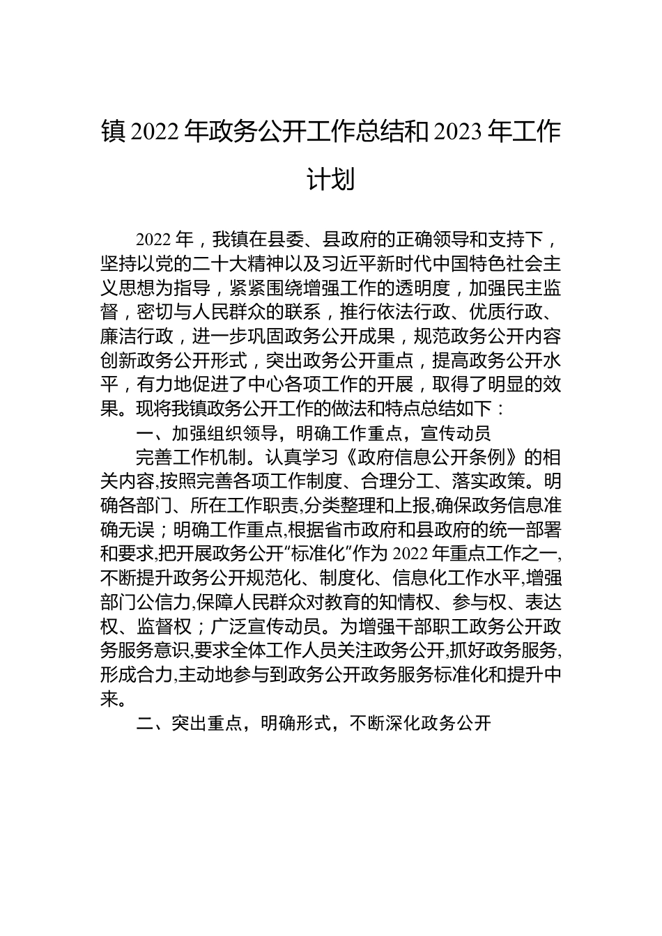 镇2022年政务公开工作总结和2023年工作计划.docx_第1页