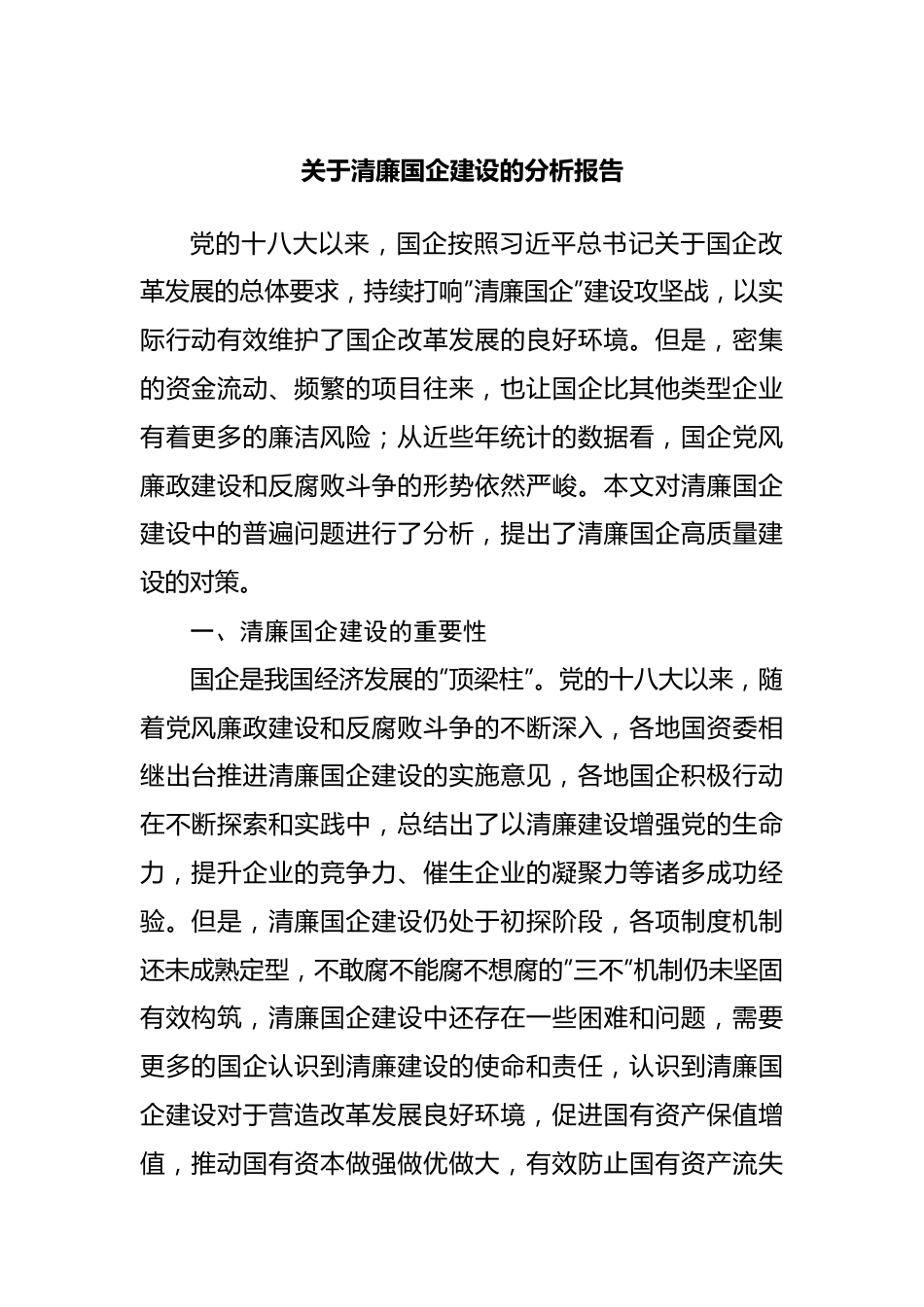 清廉国企建设的分析报告.docx_第1页