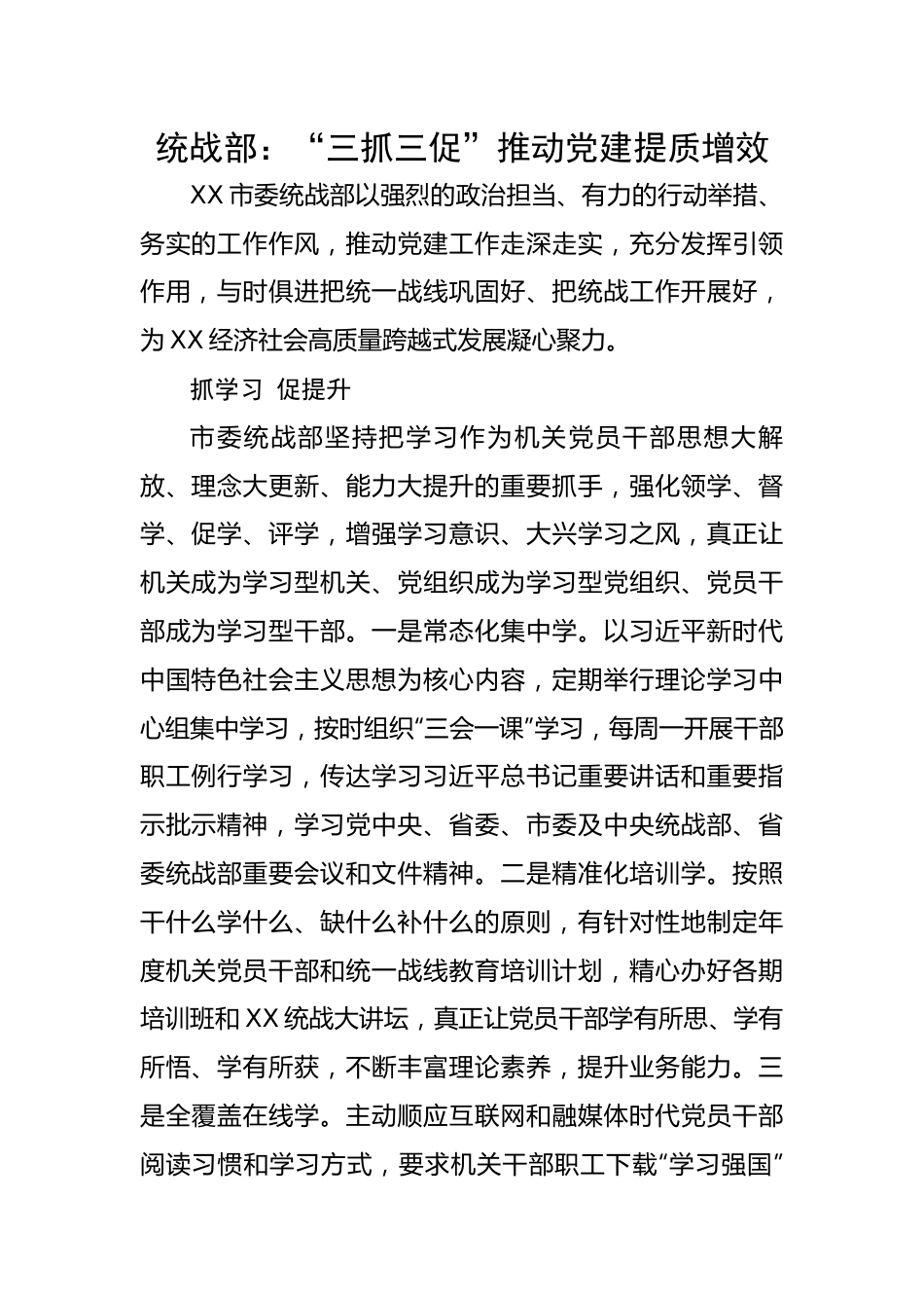 统战部：“三抓三促”推动党建提质增效.docx_第1页