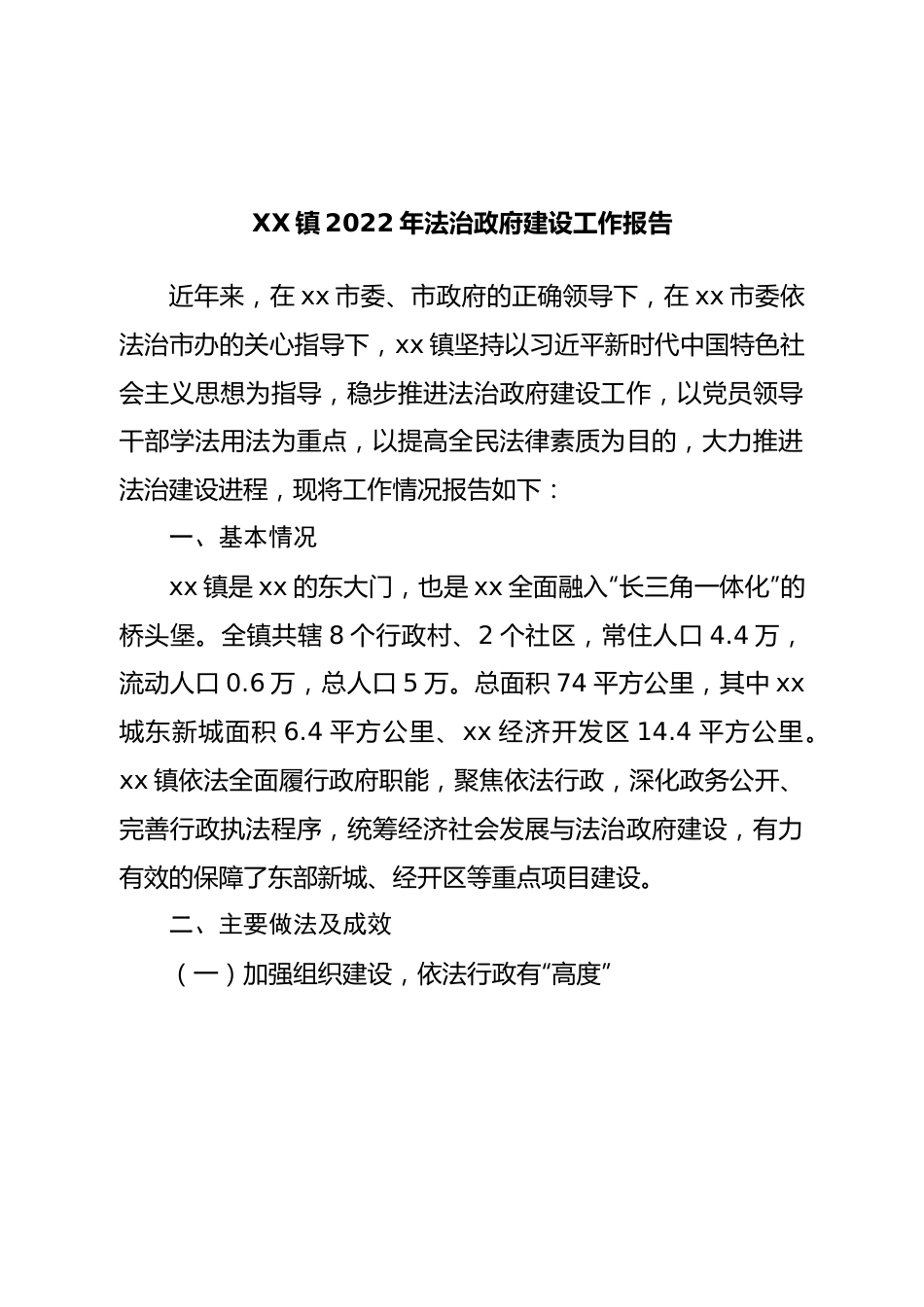 镇2022年法治政府建设工作报告.doc_第1页