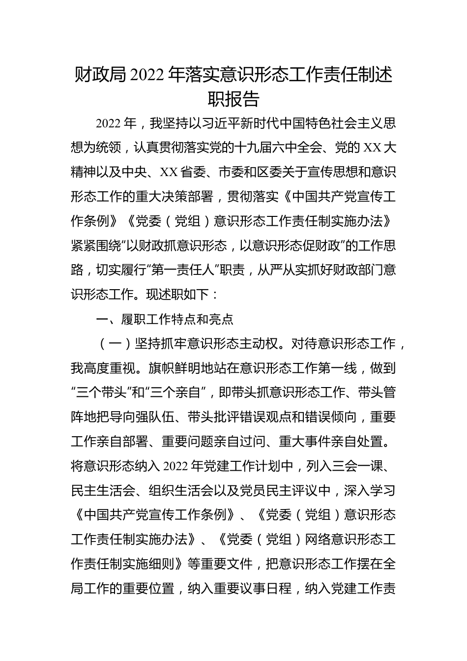 财政局2022年落实意识形态工作责任制述职报告.docx_第1页