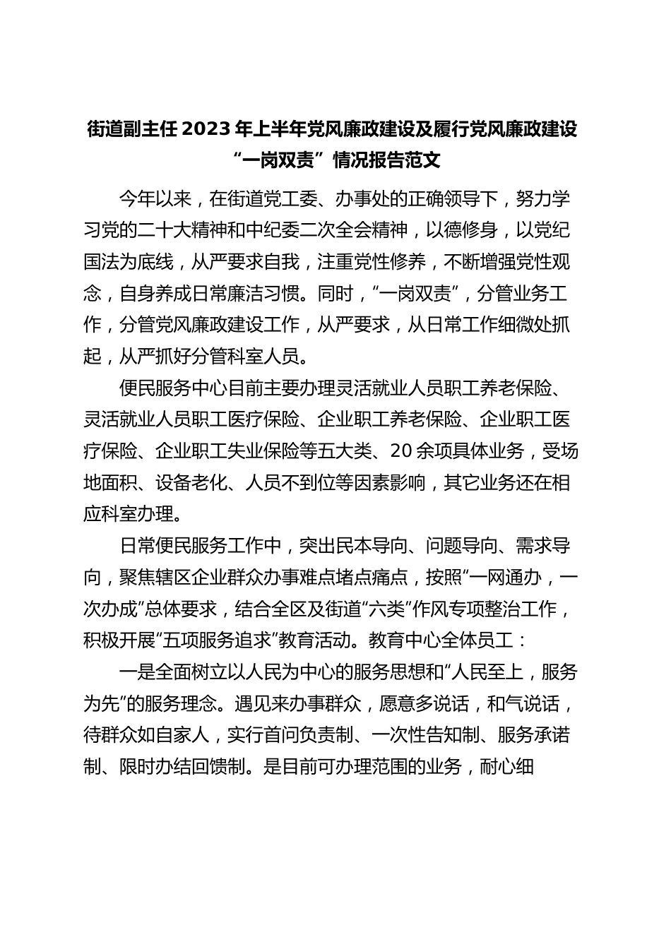 街道副主任2023年上半年党风廉政建设及履行党风廉政建设“一岗双责”情况报告（汇报总结）.docx_第1页