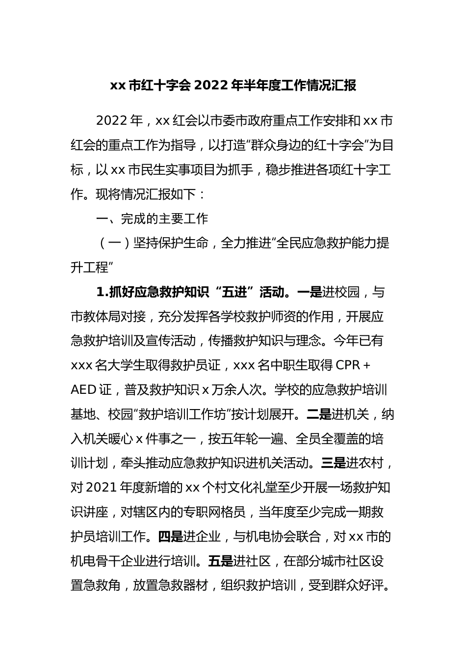 红十字会2022年半年度工作情况汇报.docx_第1页