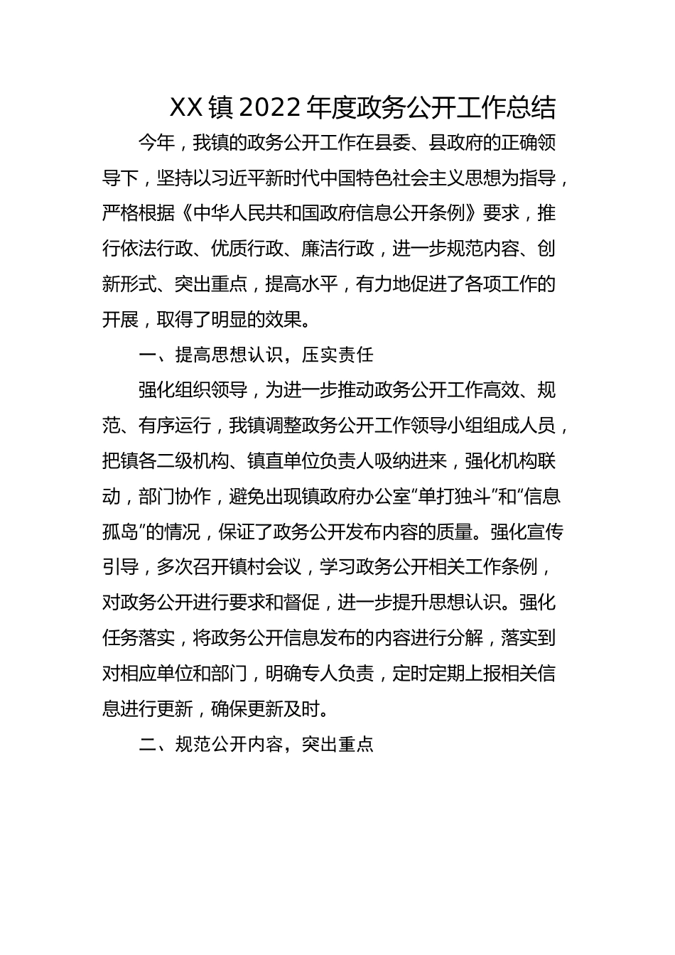 镇2022年度政务公开工作总结.docx_第1页