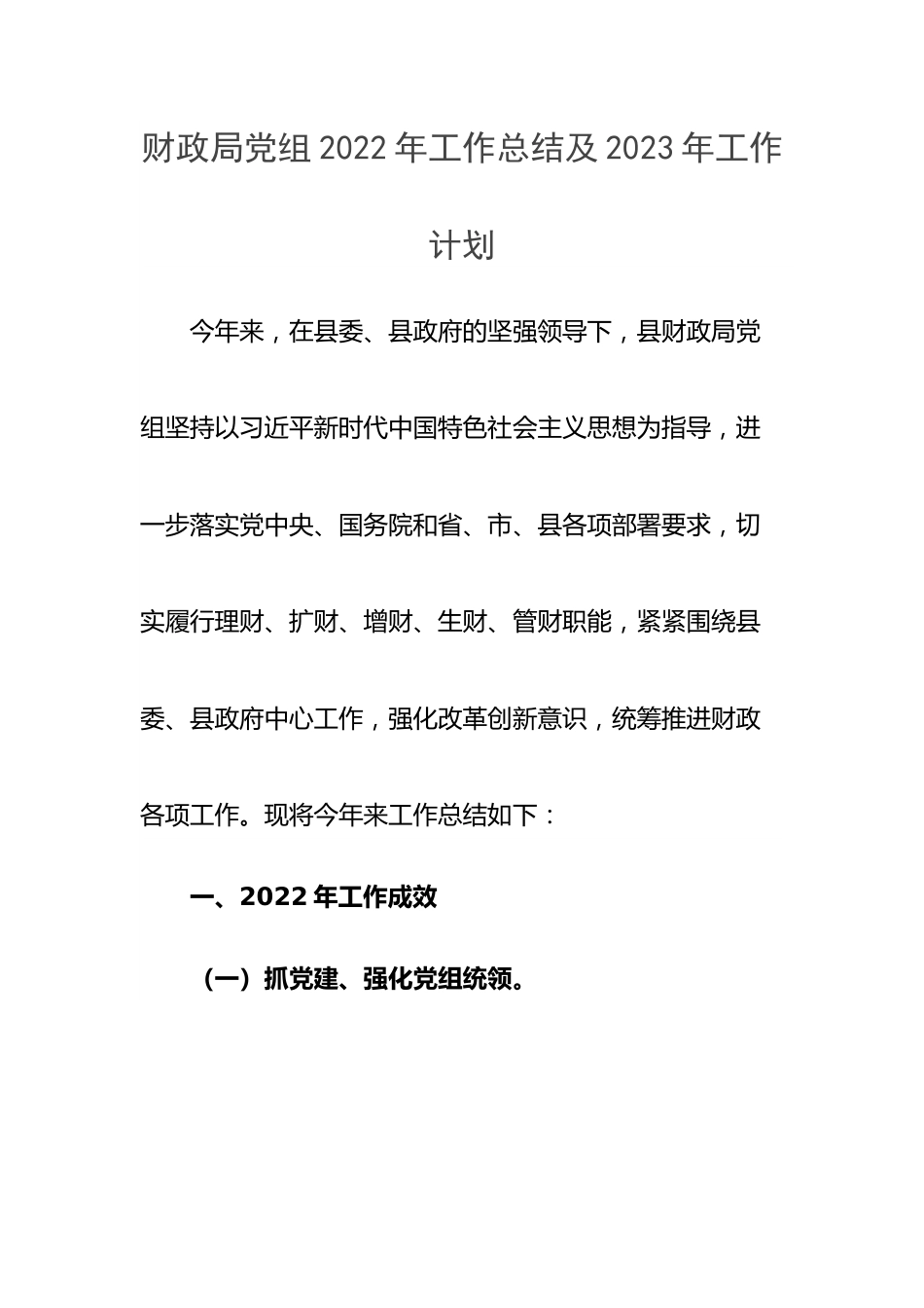 财政局党组2022年工作总结及2023年工作计划.docx_第1页