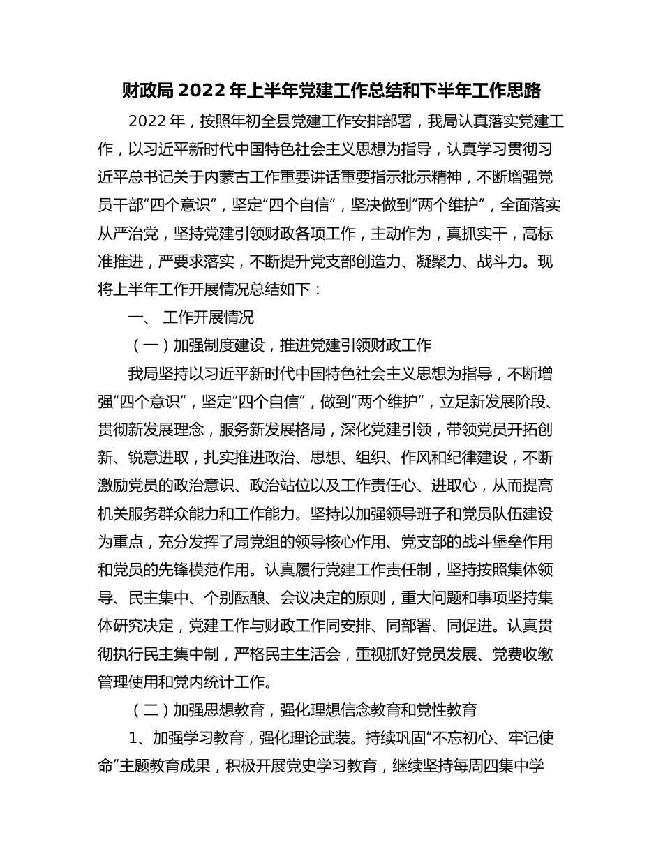 财政局2022年上半年党建工作总结和下半年工作思路.docx_第1页