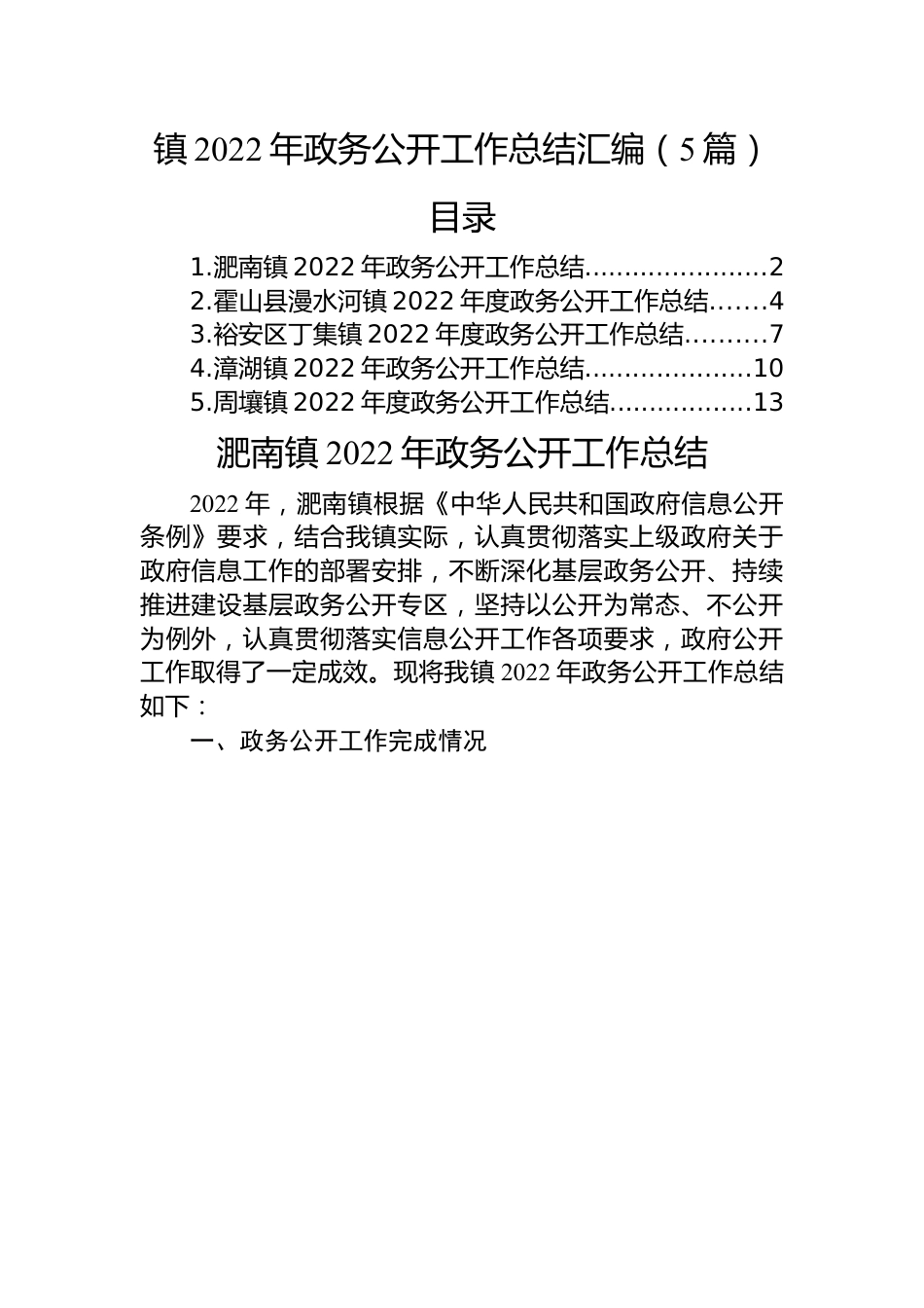 镇2022年政务公开工作总结汇编（5篇）.docx_第1页