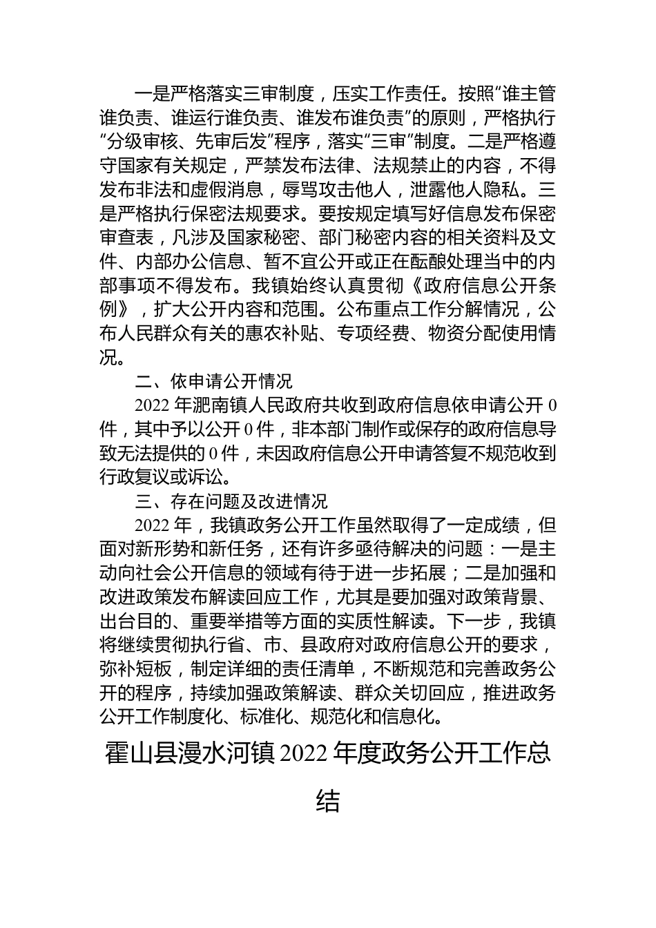 镇2022年政务公开工作总结汇编（5篇）.docx_第2页