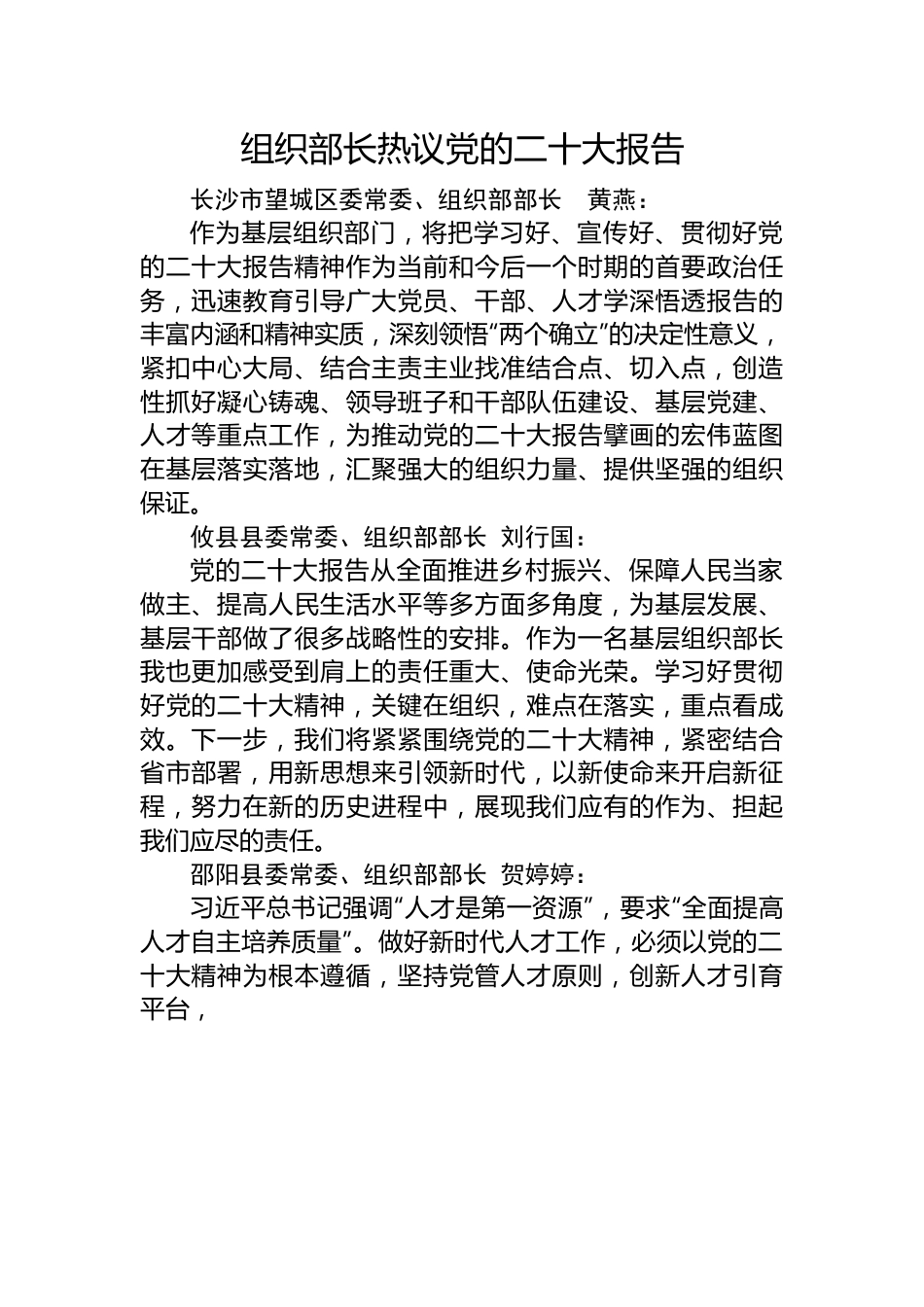 组织部长热议党的二十大报告.docx_第1页