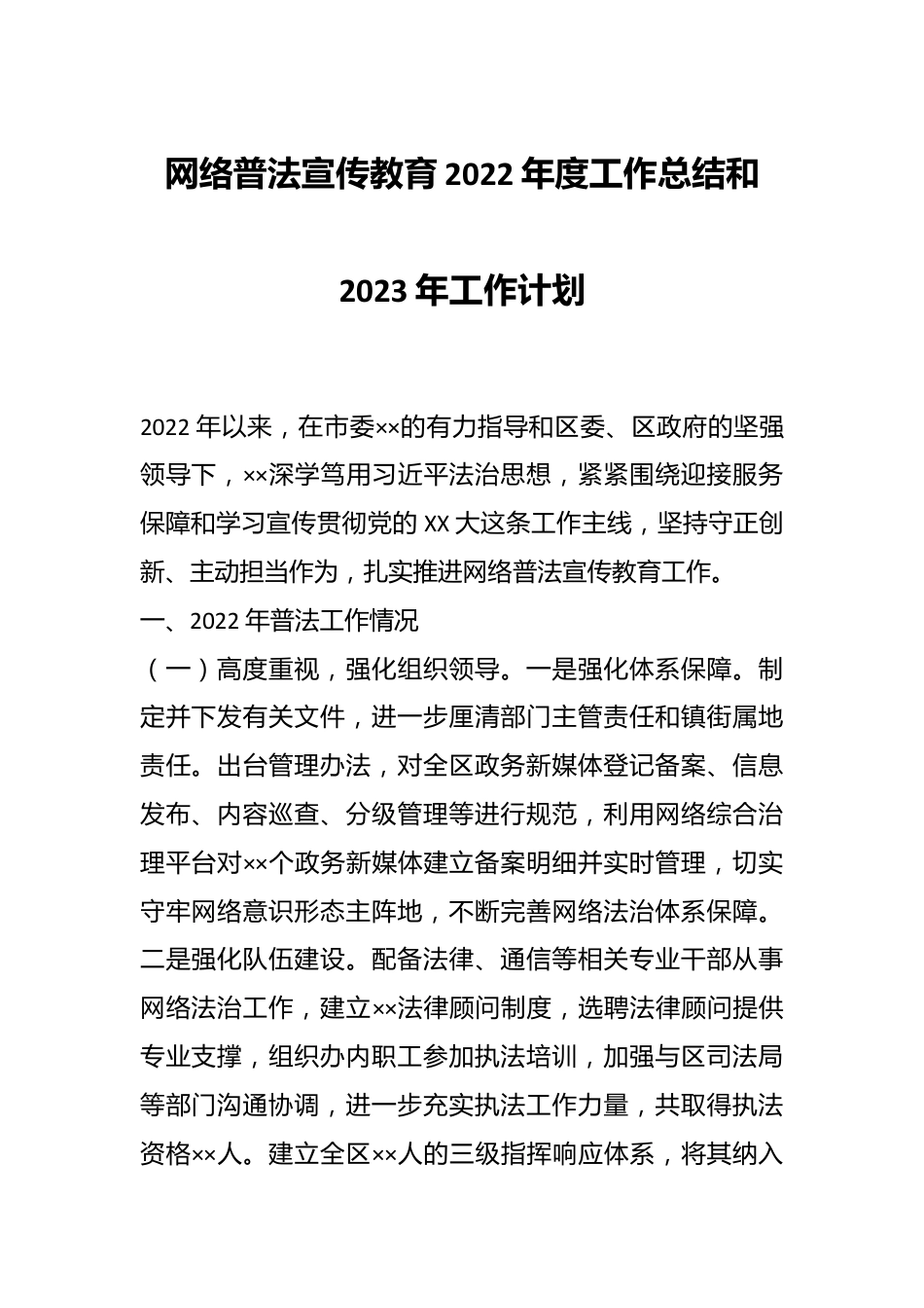 网络普法宣传教育2022年度工作总结和2023年工作计划.docx_第1页