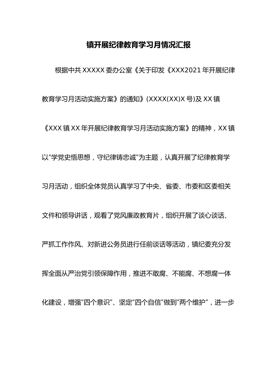 镇开展纪律教育学习月情况汇报.docx_第1页