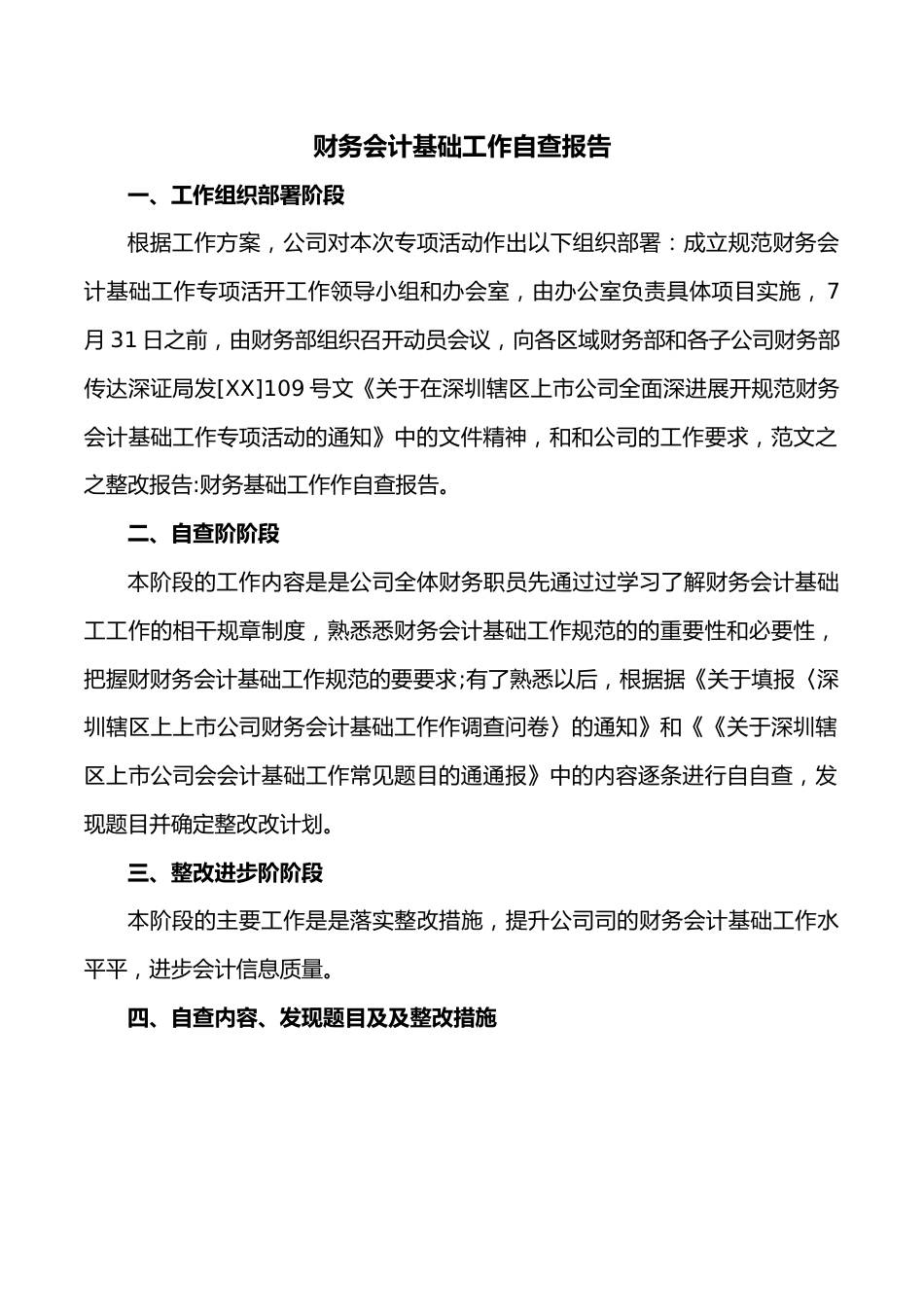 财务会计基础工作自查报告.doc_第1页