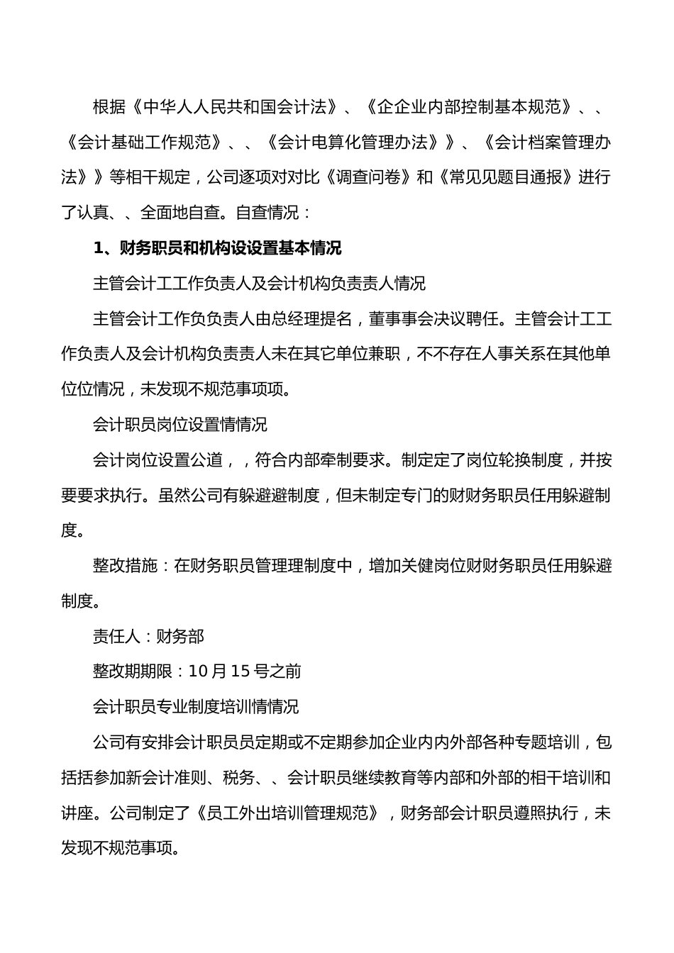 财务会计基础工作自查报告.doc_第2页