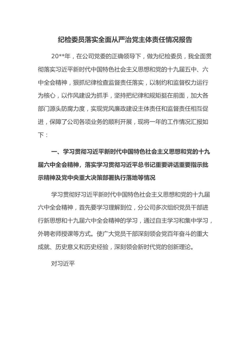 纪检委员落实全面从严治党主体责任情况报告.docx_第1页