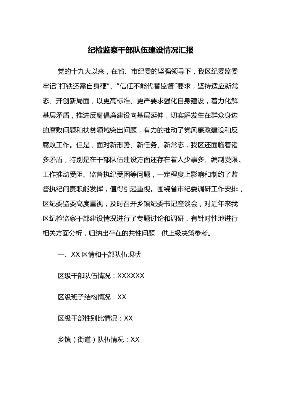 纪检监察干部队伍建设情况汇报.docx_第1页