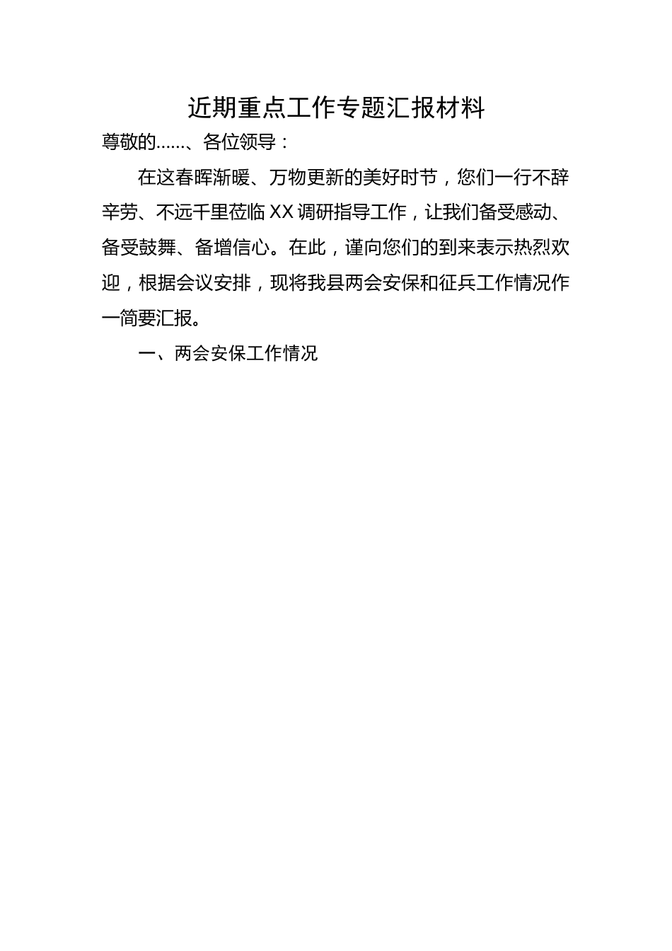 近期重点工作专题汇报材料.docx_第1页