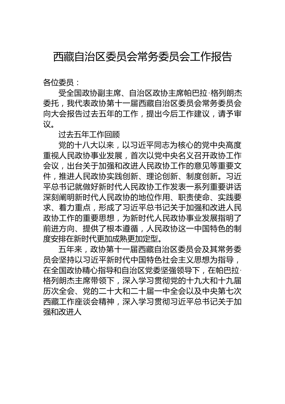 西藏自治区委员会常务委员会工作报告.docx_第1页