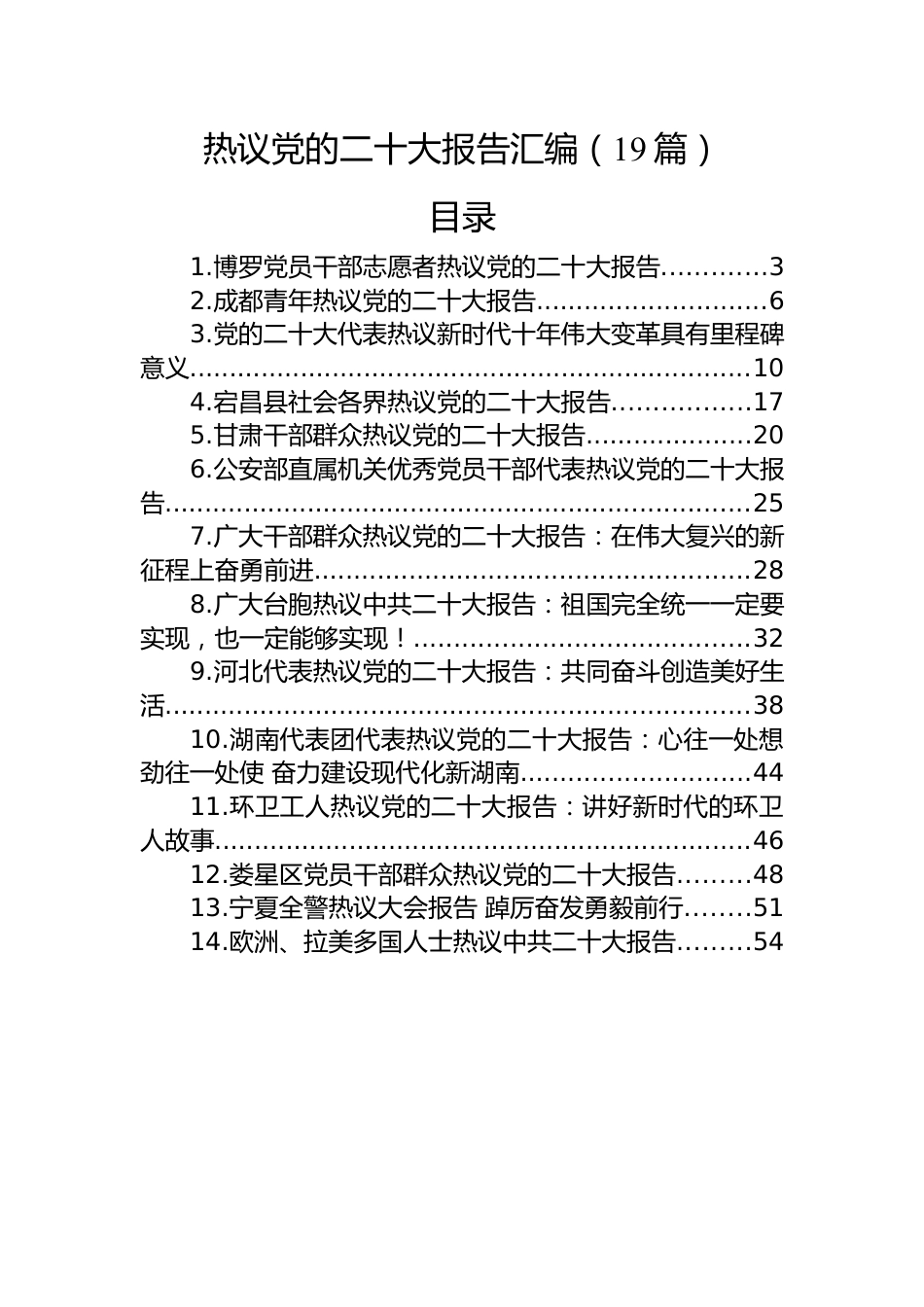 热议党的二十大报告汇编（19篇）.docx_第1页