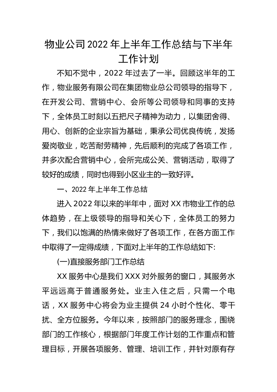 物业公司20XX年上半年工作总结与下半年工作计划.docx_第1页