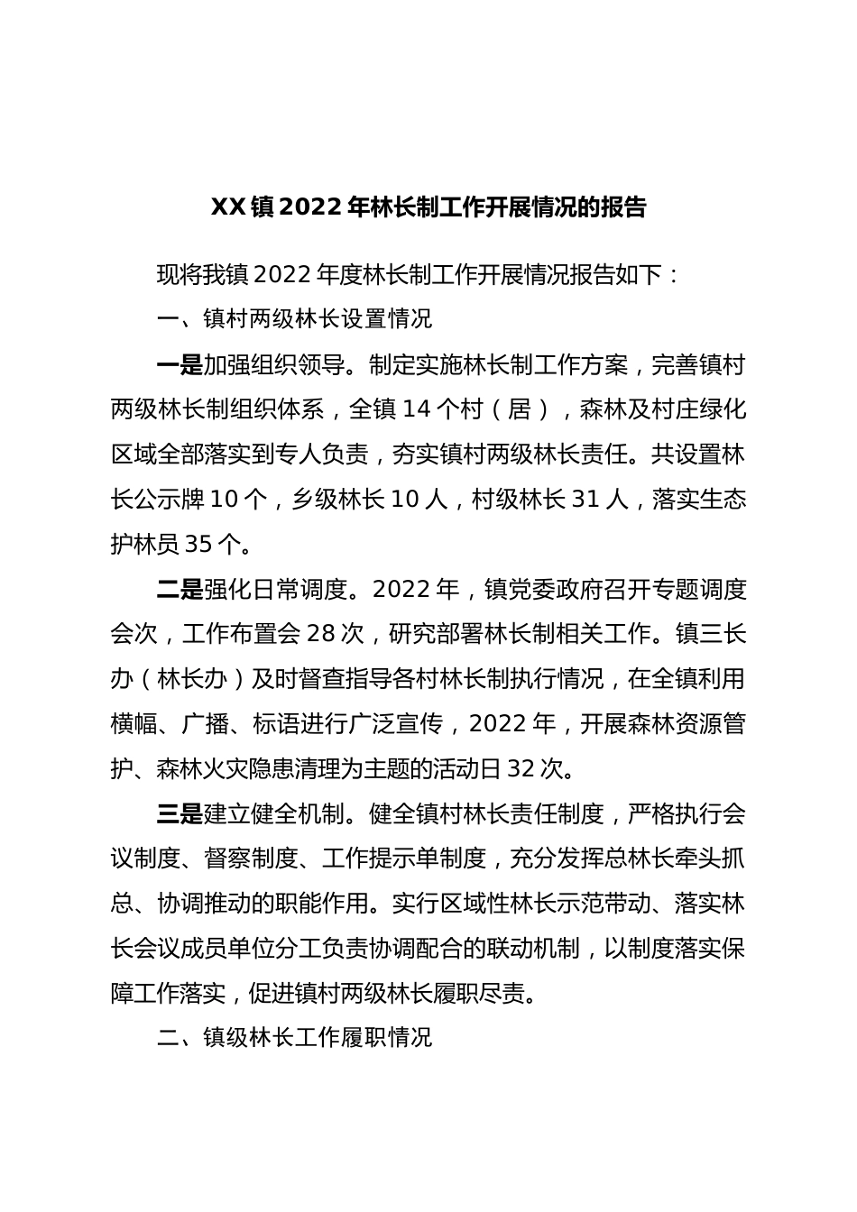 镇2022年林长制工作开展情况的报告.doc_第1页