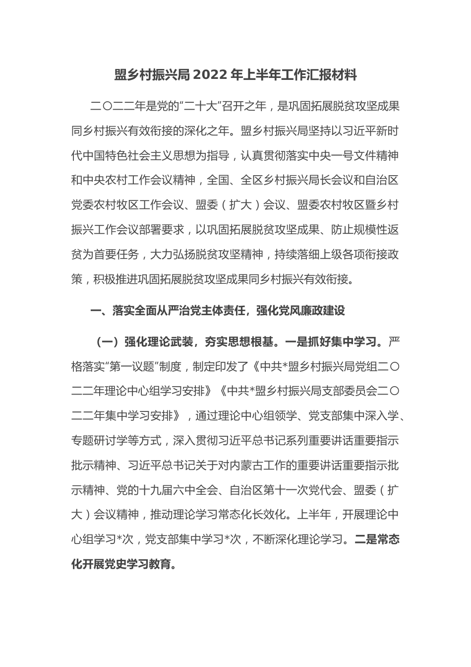 盟乡村振兴局2022年上半年工作汇报材料.docx_第1页