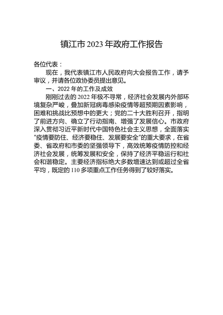 镇江市2023年政府工作报告.docx_第1页