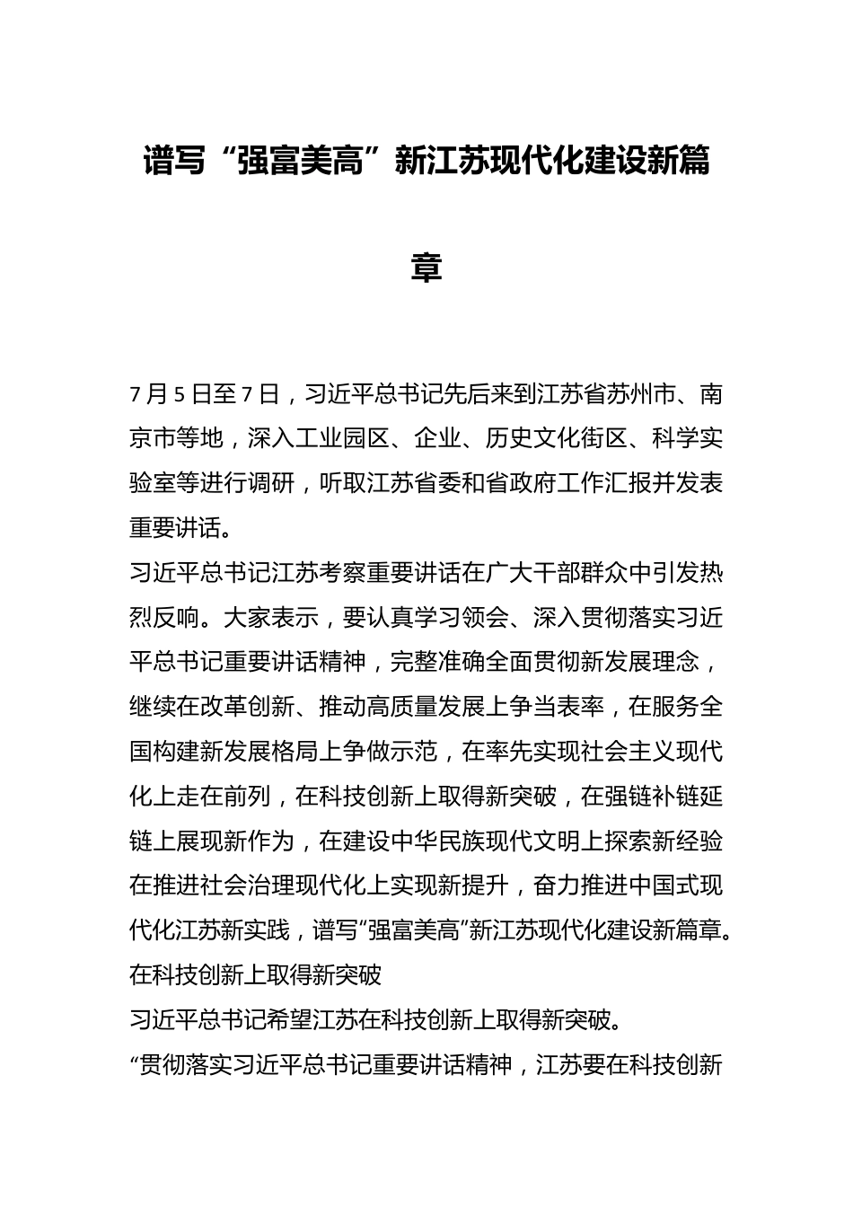 谱写“强富美高”新江苏现代化建设新篇章.docx_第1页