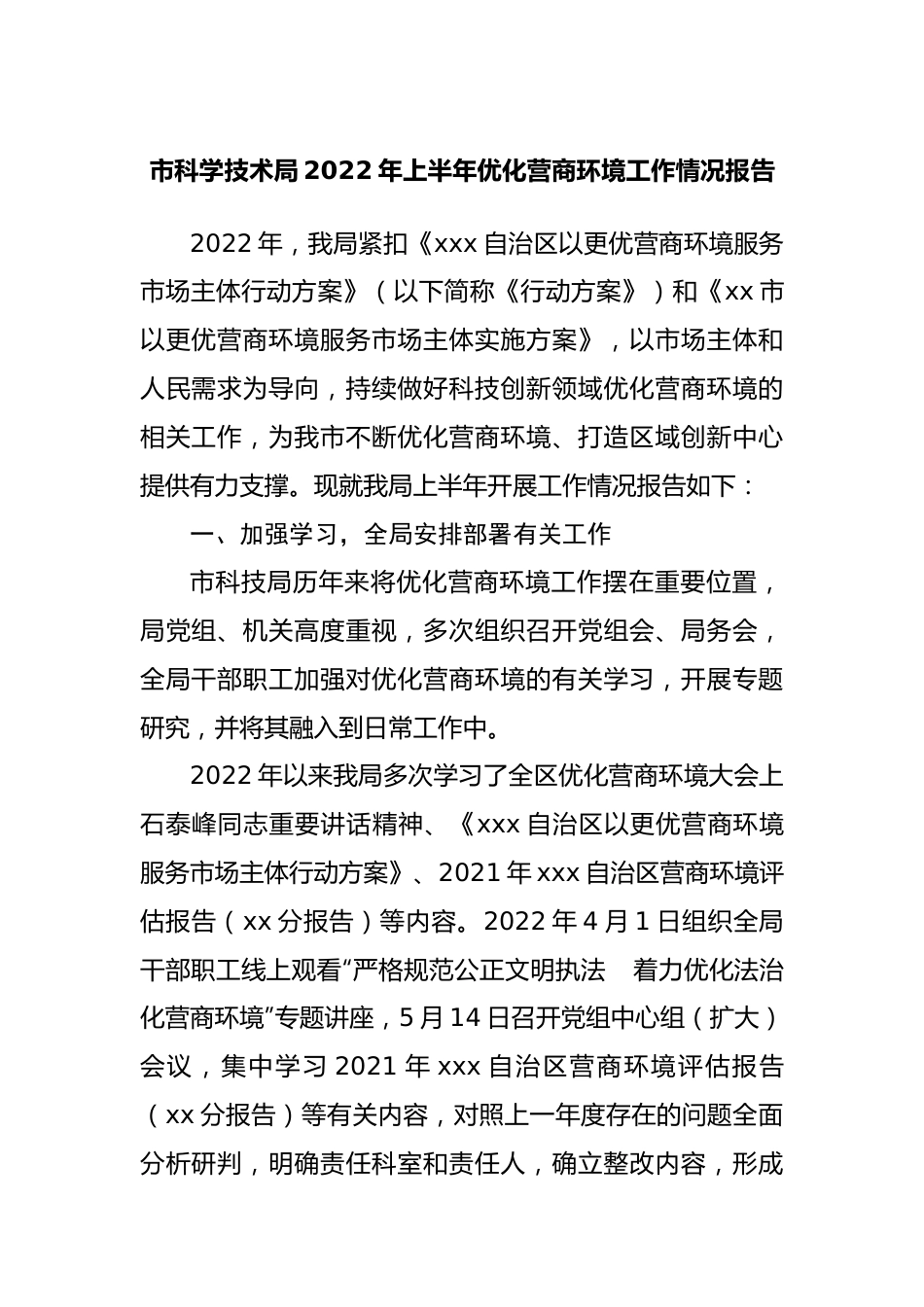 科技局2022年上半年优化营商环境工作情况报告.docx_第1页