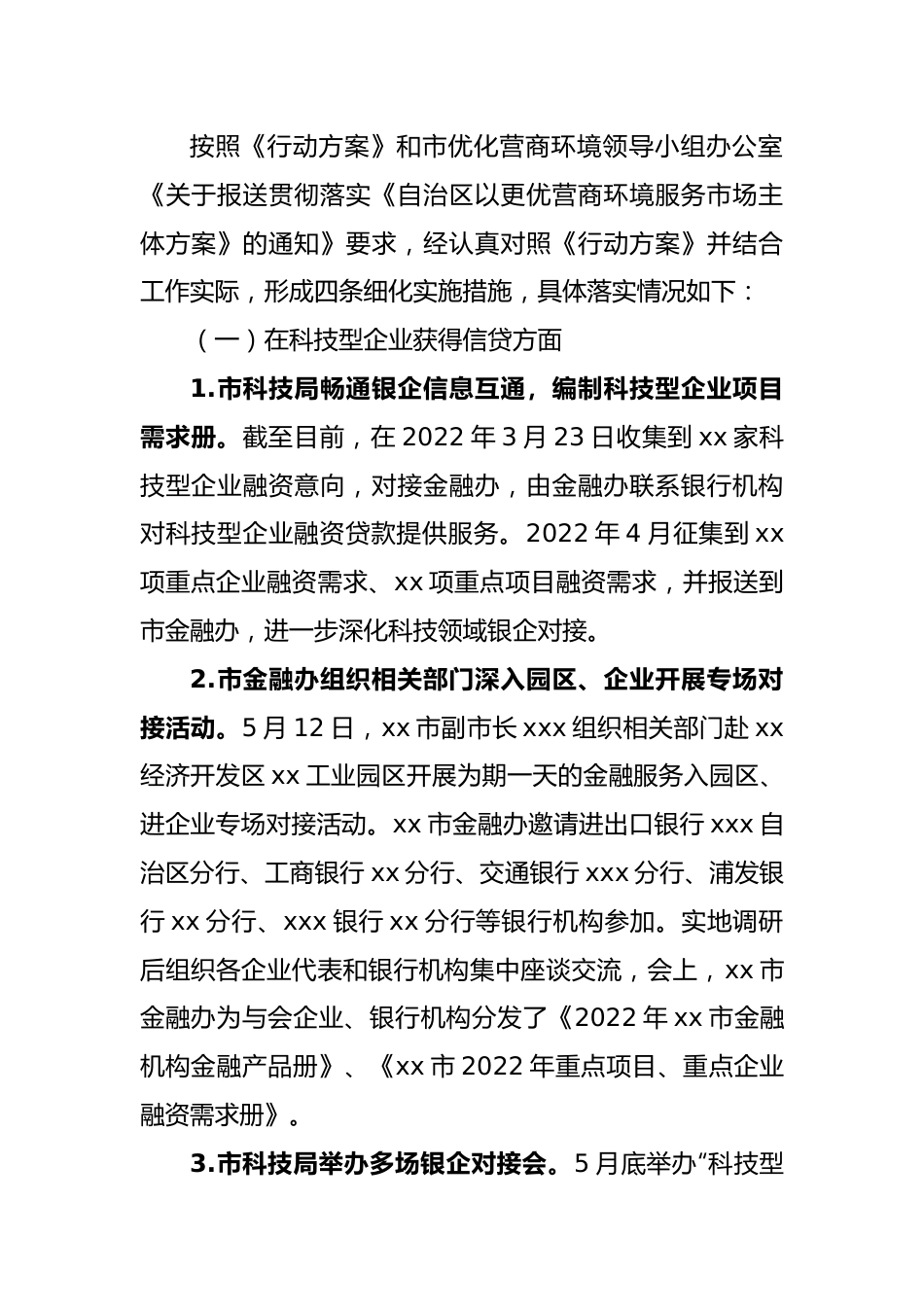 科技局2022年上半年优化营商环境工作情况报告.docx_第3页