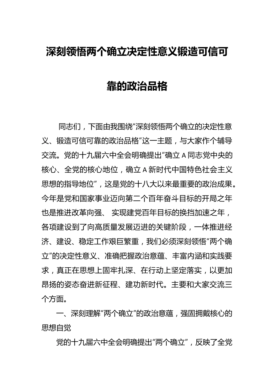 深刻领悟两个确立决定性意义锻造可信可靠的政治品格.docx_第1页