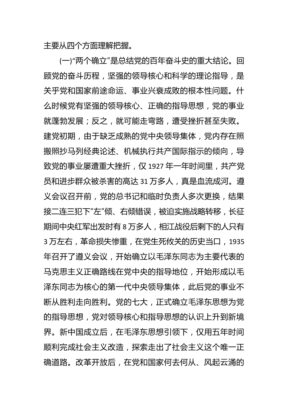 深刻领悟两个确立决定性意义锻造可信可靠的政治品格.docx_第3页