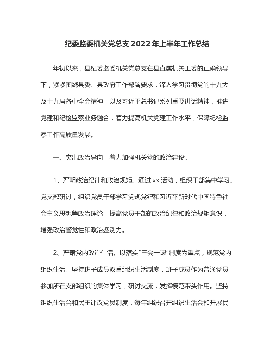 纪委监委机关党总支2022年上半年工作总结.docx_第1页