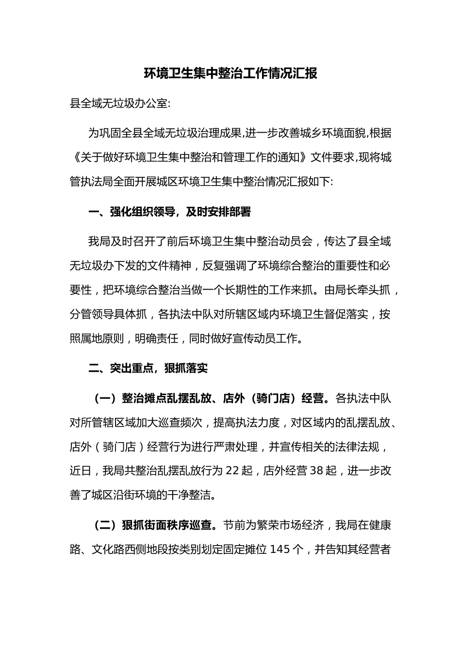 环境卫生集中整治工作情况汇报.docx_第1页