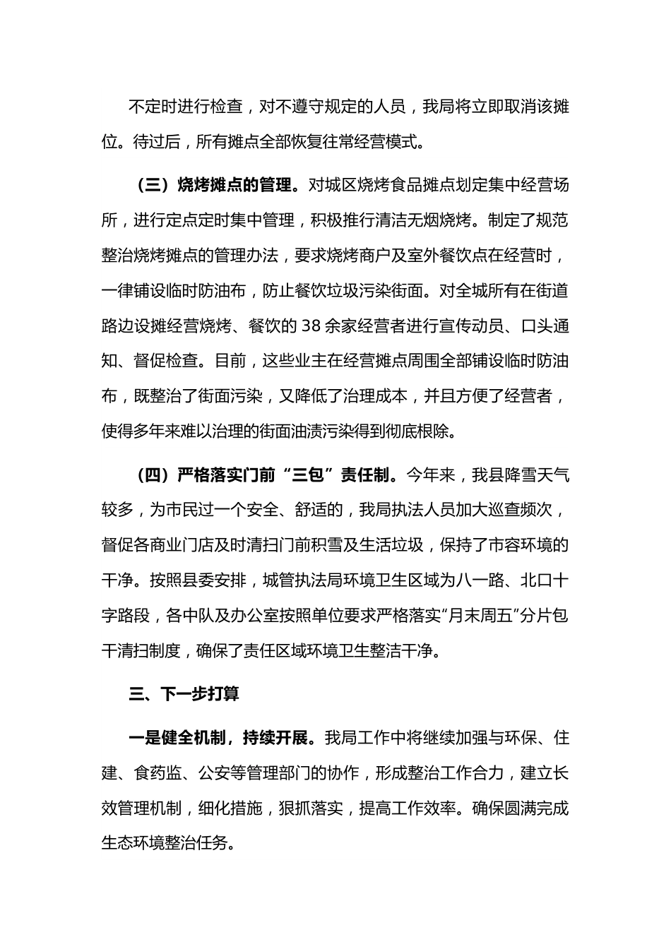 环境卫生集中整治工作情况汇报.docx_第3页