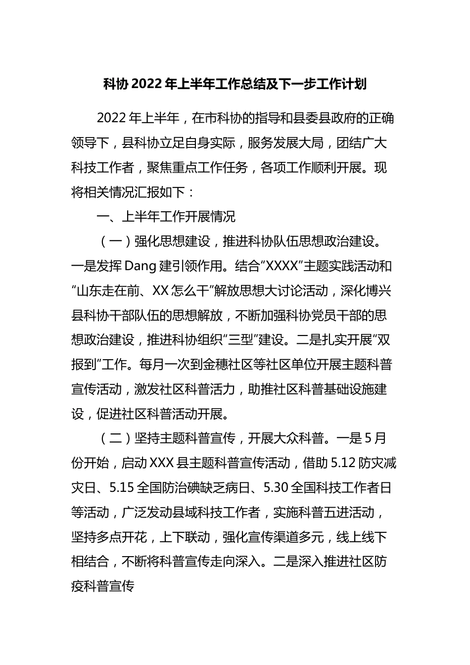 科协2022年上半年工作总结及下一步工作计划.docx_第1页