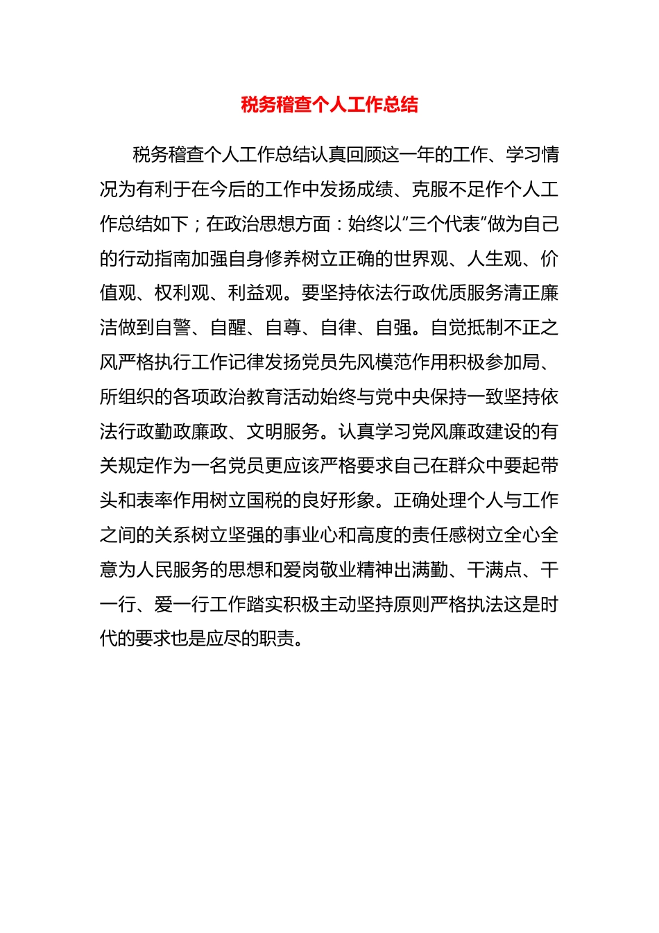 税务稽查个人工作总结.docx_第1页