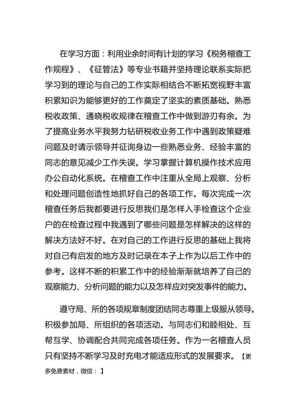 税务稽查个人工作总结.docx_第2页