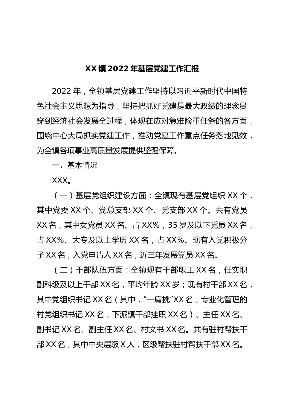 镇2022年基层党建工作汇报.doc_第1页