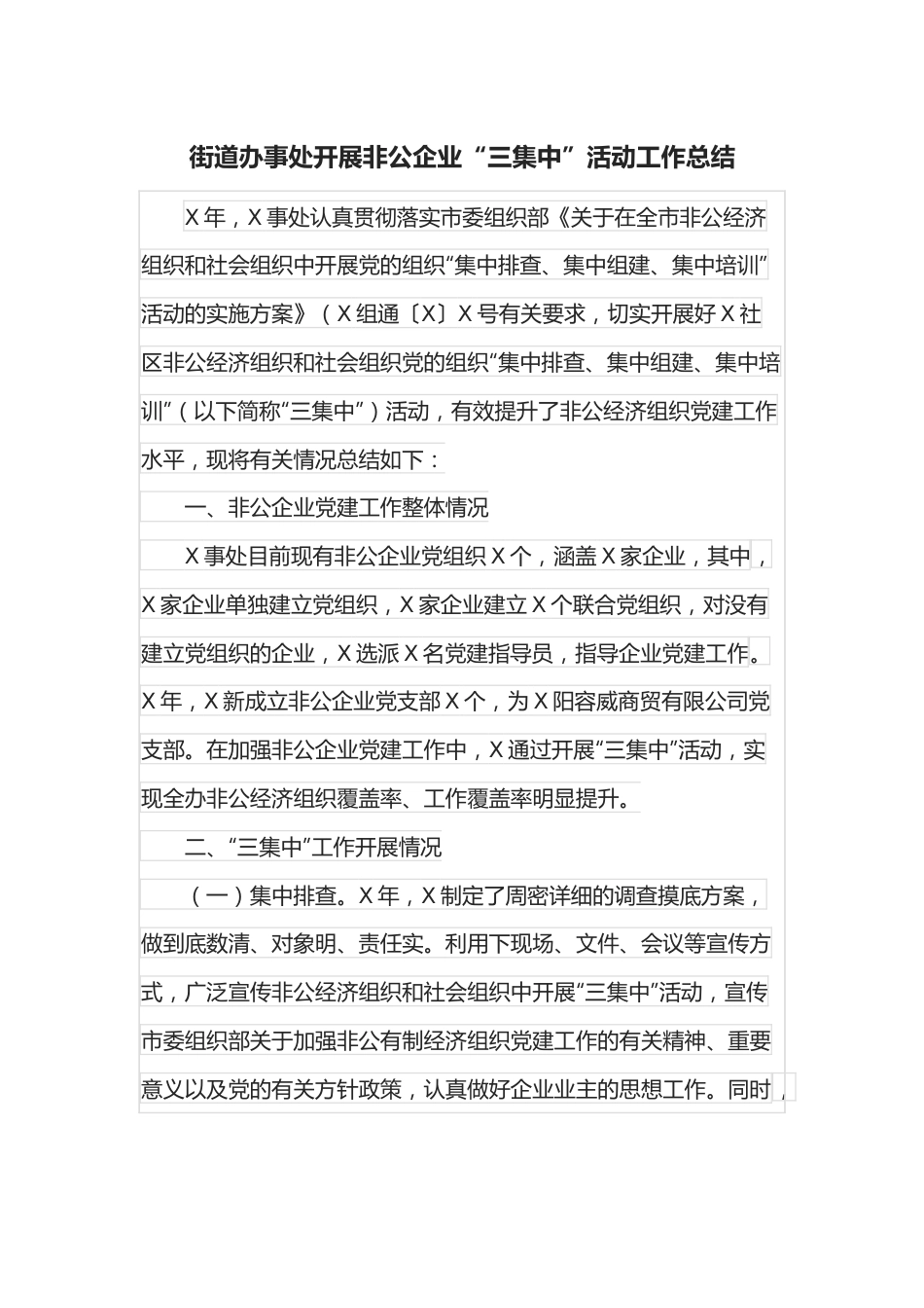 街道办事处开展非公企业“三集中”活动工作总结.docx_第1页