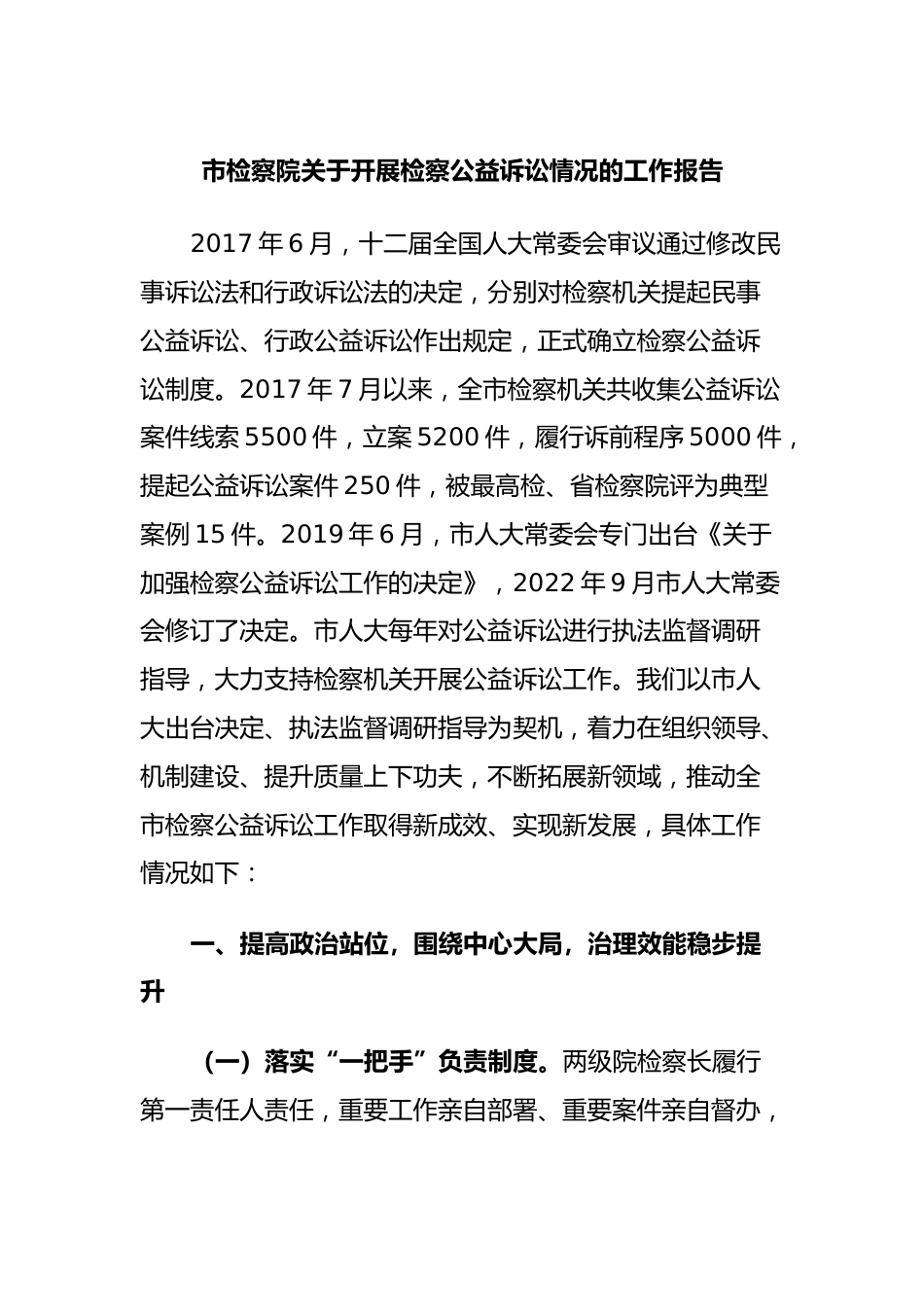 市检察院关于开展检察公益诉讼情况的工作报告.docx_第1页