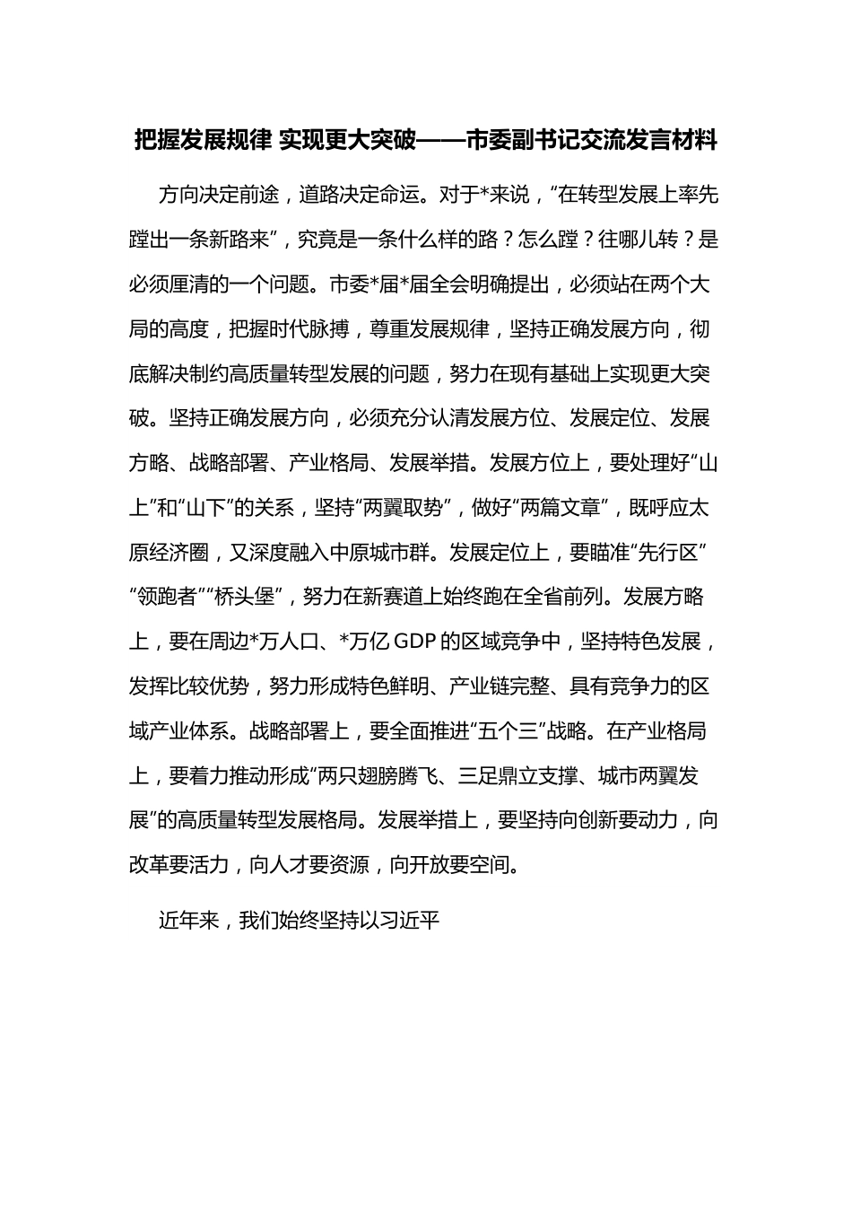 把握发展规律 实现更大突破——市委副书记交流发言材料.docx_第1页