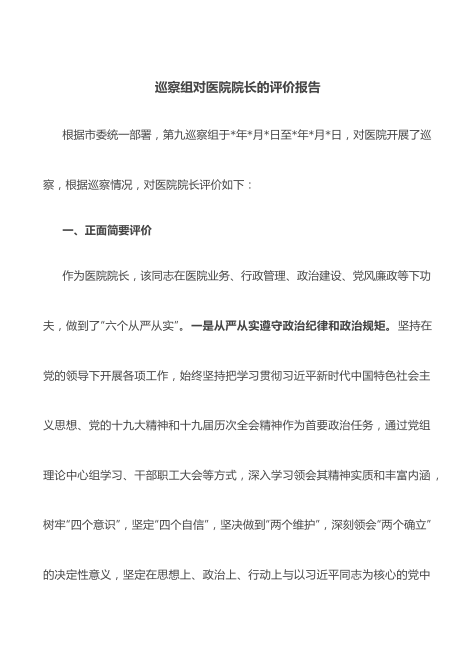 巡察组对医院院长的评价报告.docx_第1页