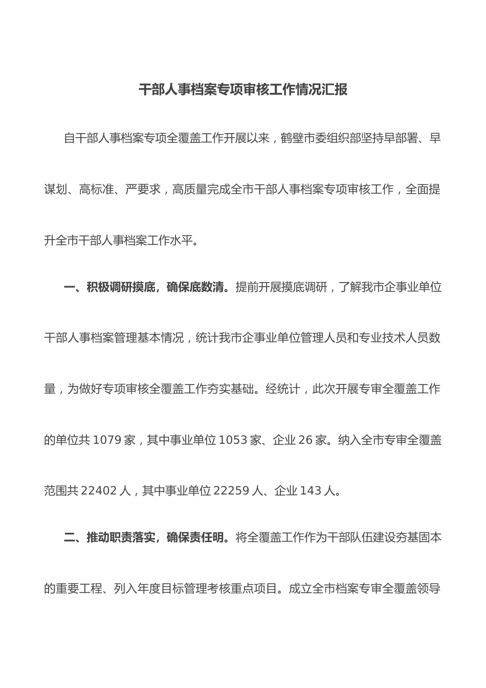 干部人事档案专项审核工作情况汇报.docx_第1页